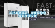 固化室加湿器，固化室自动喷雾加湿设备