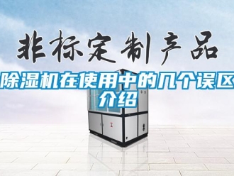 企业新闻除湿机在使用中的几个误区介绍