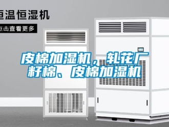 行业新闻皮棉加湿机，轧花厂籽棉、皮棉加湿机