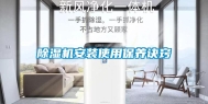除湿机安装使用保养诀窍