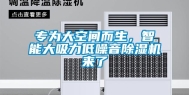 专为大空间而生，智能大吸力低噪音除湿机来了