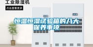 恒温恒湿试验箱的八大保养事项