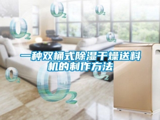 行业新闻一种双桶式除湿干燥送料机的制作方法