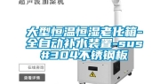 大型恒温恒湿老化箱-全自动补水装置-sus#304不锈钢板