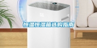 恒温恒湿箱选购指南