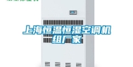上海恒温恒湿空调机组厂家
