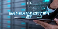 新风系统为什么取代了排气扇？