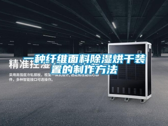 行业新闻一种纤维面料除湿烘干装置的制作方法