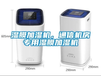 知识百科湿膜加湿机，通信机房专用湿膜加湿机