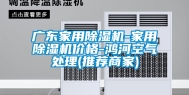 广东家用除湿机-家用除湿机价格-鸿河空气处理(推荐商家)