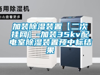 行业新闻加装除湿装置【二次挂网】-加装35kv配电室除湿装置预中标结果