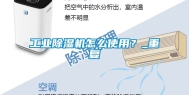 工业除湿机怎么使用？_重复