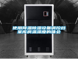 知识百科使用降温除湿设备调控档案库房温湿度的体会