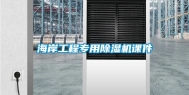 海岸工程专用除湿机课件