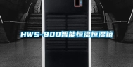 HWS-800智能恒温恒湿箱