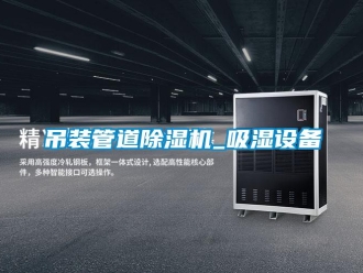 行业新闻吊装管道除湿机_吸湿设备