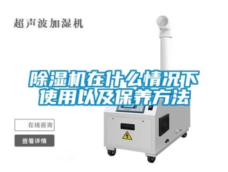 企业新闻除湿机在什么情况下使用以及保养方法