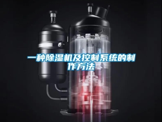 行业新闻一种除湿机及控制系统的制作方法