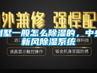 企业新闻别墅一般怎么除湿的，中央新风除湿系统