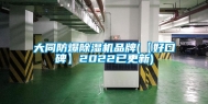 大同防爆除湿机品牌(【好口碑】2022已更新)
