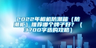 2022年相机防潮箱（防潮柜）推荐哪个牌子好？（3700字选购攻略）