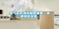电气柜防潮问题很重要，需要降低隐患。