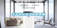 关于转轮除湿机的真相