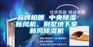 品牌柏朗 中央除湿新风机、别墅地下室新风除湿机