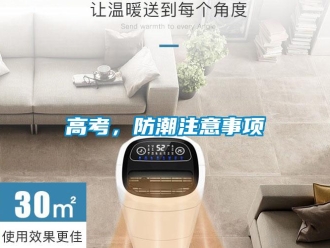 企业新闻高考，防潮注意事项