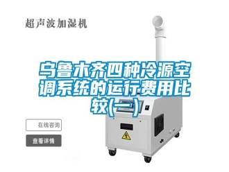 知识百科乌鲁木齐四种冷源空调系统的运行费用比较(一）