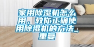 家用除湿机怎么用，教你正确使用除湿机的方法_重复