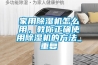家用除湿机怎么用，教你正确使用除湿机的方法_重复