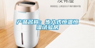 产品名称：步入式恒温恒湿试验房