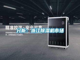 企业新闻分析：浙江除湿机市场