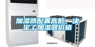 加湿器配置高低，决定了加湿器价格