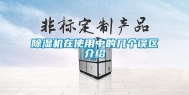 除湿机在使用中的几个误区介绍