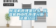 除湿机原理是什么 除湿机的工作原理分析【详细介绍】