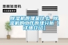 除湿机原理是什么 除湿机的工作原理分析【详细介绍】