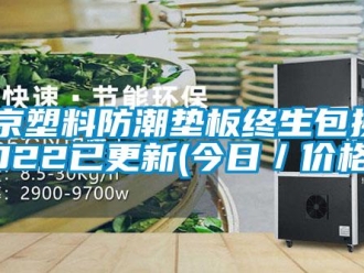 企业新闻北京塑料防潮垫板终生包换2022已更新(今日／价格)