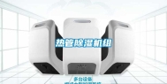 热管除湿机组