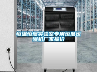 知识百科恒温恒湿实验室专用恒温恒湿机厂家报价