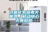 过氧化氢消毒灭菌器，移动随心灭菌彻底