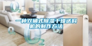 一种双桶式除湿干燥送料机的制作方法