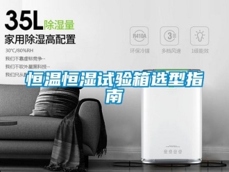知识百科恒温恒湿试验箱选型指南
