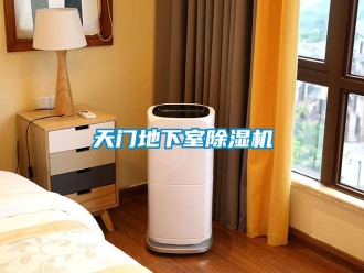 行业新闻天门地下室除湿机