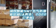 湖州智能SMT氮气防潮柜价格(认真选：2022已更新)
