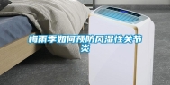 梅雨季如何预防风湿性关节炎