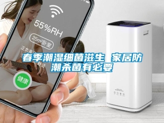 企业新闻春季潮湿细菌滋生 家居防潮杀菌有必要