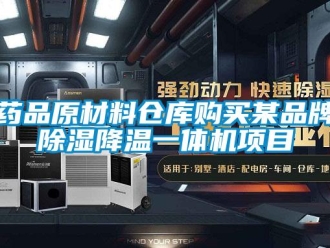 知识百科药品原材料仓库购买某品牌除湿降温一体机项目