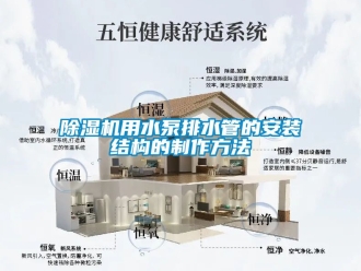 行业新闻除湿机用水泵排水管的安装结构的制作方法